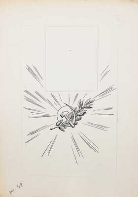 Добровольский Виктор Николаевич. Макет из 49 листов с иллюстрациями к кн.: Викторов В.И. Для тебя и про тебя. М.: Мол. гвардия, 1962